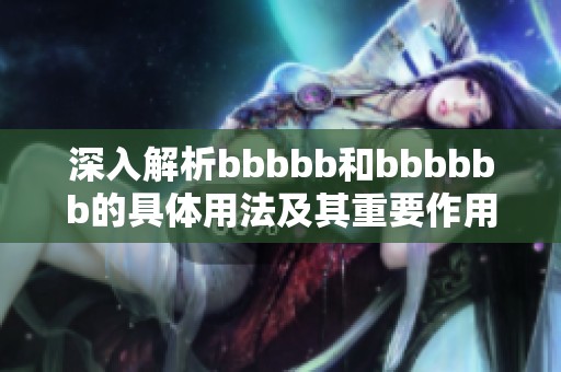 深入解析bbbbb和bbbbbb的具体用法及其重要作用