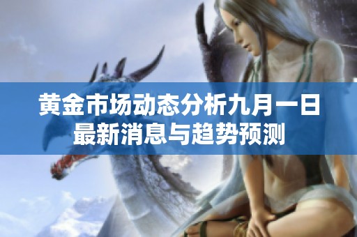 黄金市场动态分析九月一日最新消息与趋势预测