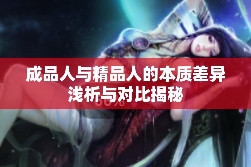 成品人与精品人的本质差异浅析与对比揭秘
