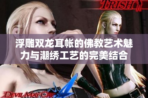 浮雕双龙耳帐的佛教艺术魅力与潮绣工艺的完美结合