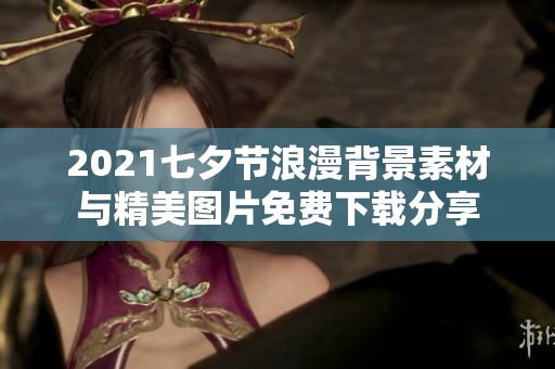 2021七夕节浪漫背景素材与精美图片免费下载分享