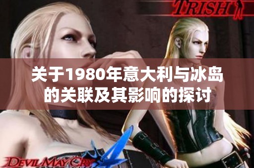 关于1980年意大利与冰岛的关联及其影响的探讨