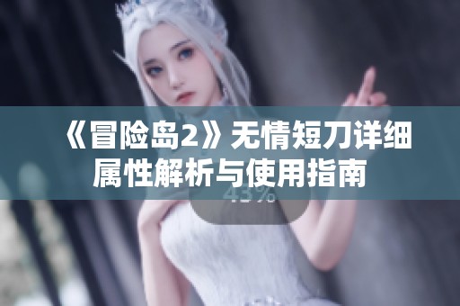 《冒险岛2》无情短刀详细属性解析与使用指南