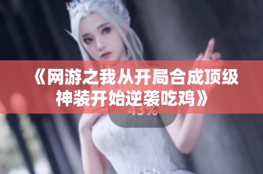 《网游之我从开局合成顶级神装开始逆袭吃鸡》