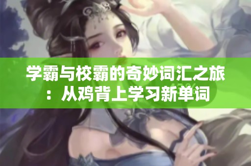 学霸与校霸的奇妙词汇之旅：从鸡背上学习新单词