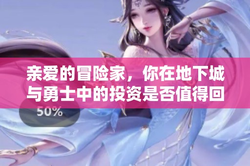 亲爱的冒险家，你在地下城与勇士中的投资是否值得回报？