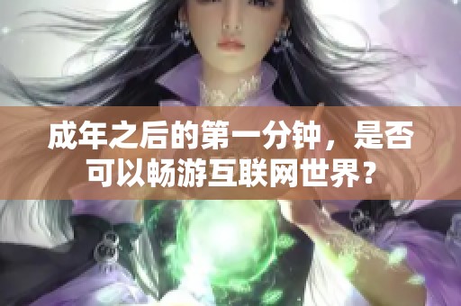 成年之后的第一分钟，是否可以畅游互联网世界？