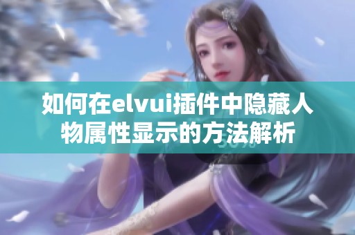 如何在elvui插件中隐藏人物属性显示的方法解析