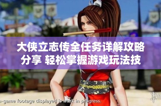 大侠立志传全任务详解攻略分享 轻松掌握游戏玩法技巧