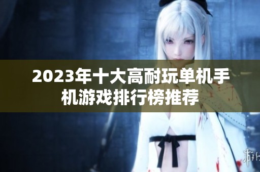 2023年十大高耐玩单机手机游戏排行榜推荐