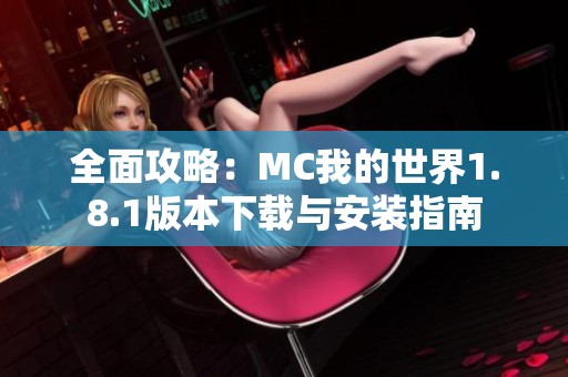 全面攻略：MC我的世界1.8.1版本下载与安装指南