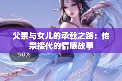 父亲与女儿的承载之路：传宗接代的情感故事