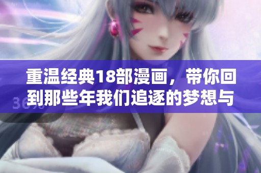 重温经典18部漫画，带你回到那些年我们追逐的梦想与青春