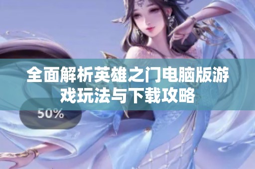 全面解析英雄之门电脑版游戏玩法与下载攻略