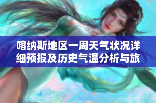喀纳斯地区一周天气状况详细预报及历史气温分析与旅游指数指南