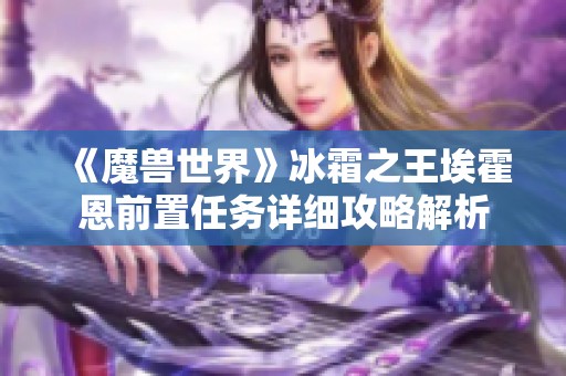 《魔兽世界》冰霜之王埃霍恩前置任务详细攻略解析