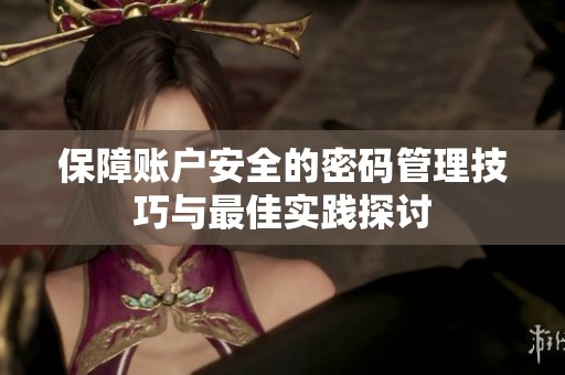 保障账户安全的密码管理技巧与最佳实践探讨