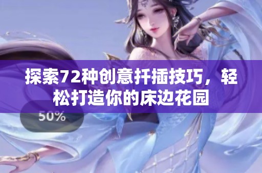 探索72种创意扦插技巧，轻松打造你的床边花园