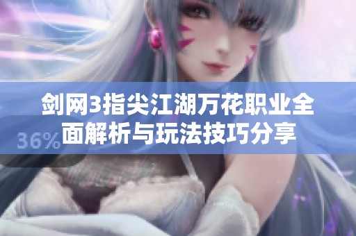 剑网3指尖江湖万花职业全面解析与玩法技巧分享