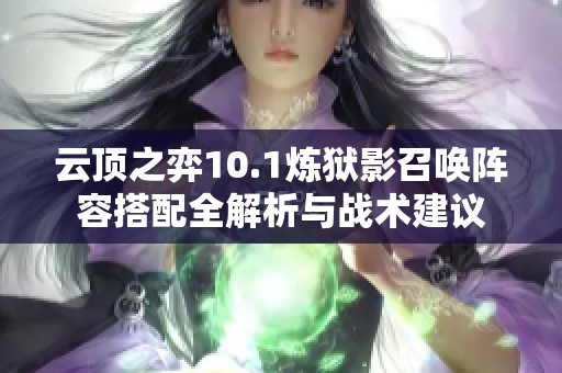 云顶之弈10.1炼狱影召唤阵容搭配全解析与战术建议