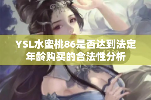 YSL水蜜桃86是否达到法定年龄购买的合法性分析