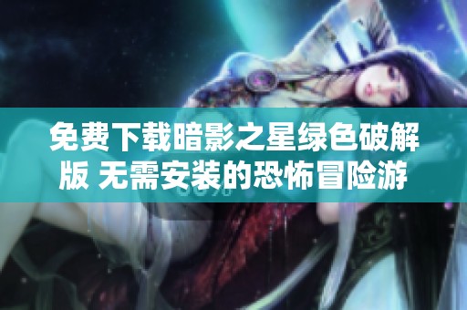 免费下载暗影之星绿色破解版 无需安装的恐怖冒险游戏