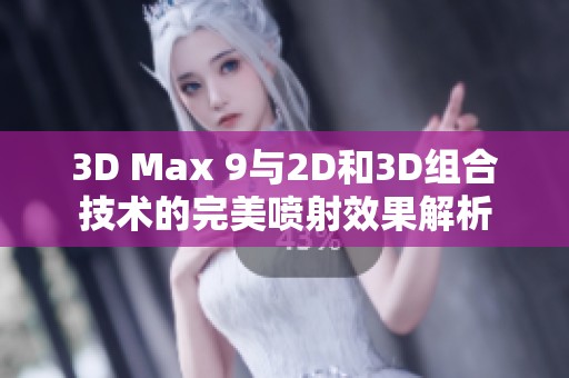 3D Max 9与2D和3D组合技术的完美喷射效果解析