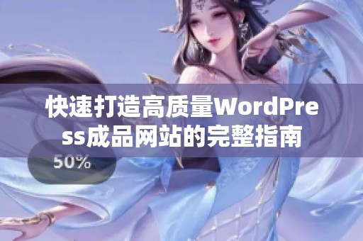 快速打造高质量WordPress成品网站的完整指南