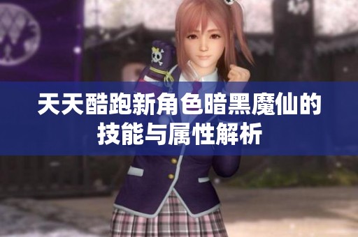 天天酷跑新角色暗黑魔仙的技能与属性解析