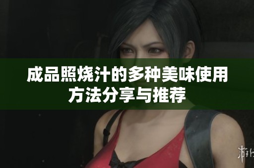 成品照烧汁的多种美味使用方法分享与推荐