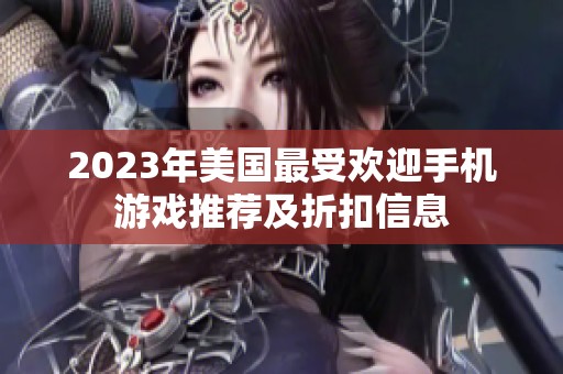 2023年美国最受欢迎手机游戏推荐及折扣信息
