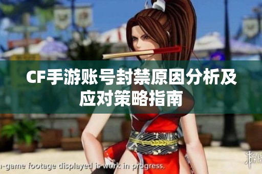 CF手游账号封禁原因分析及应对策略指南
