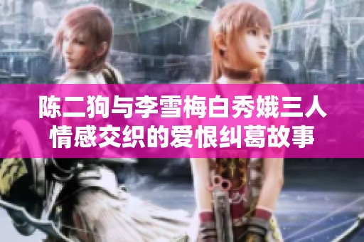 陈二狗与李雪梅白秀娥三人情感交织的爱恨纠葛故事