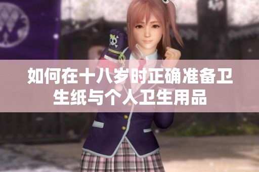 如何在十八岁时正确准备卫生纸与个人卫生用品