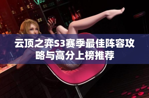 云顶之弈S3赛季最佳阵容攻略与高分上榜推荐