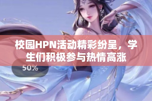 校园HPN活动精彩纷呈，学生们积极参与热情高涨