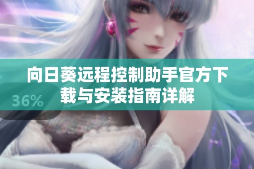 向日葵远程控制助手官方下载与安装指南详解
