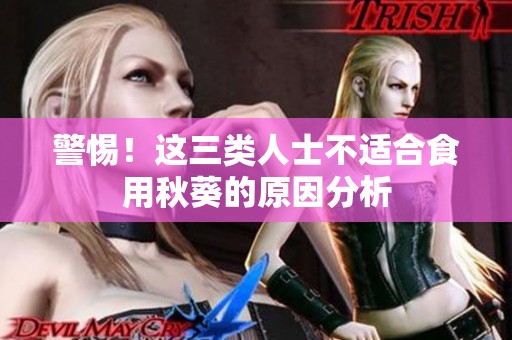 警惕！这三类人士不适合食用秋葵的原因分析