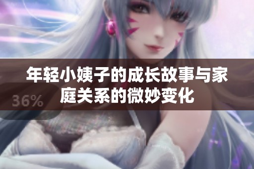 年轻小姨子的成长故事与家庭关系的微妙变化