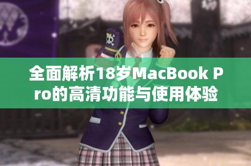 全面解析18岁MacBook Pro的高清功能与使用体验