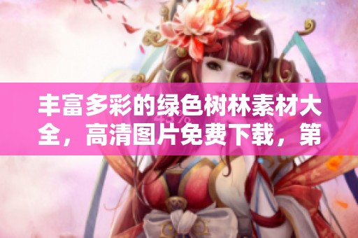 丰富多彩的绿色树林素材大全，高清图片免费下载，第五页欣赏