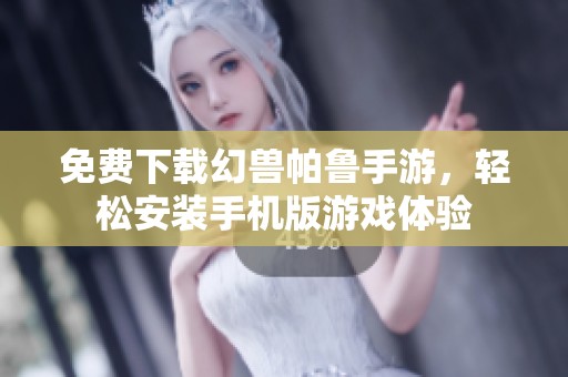 免费下载幻兽帕鲁手游，轻松安装手机版游戏体验