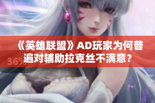 《英雄联盟》AD玩家为何普遍对辅助拉克丝不满意？