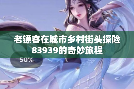 老镖客在城市乡村街头探险83939的奇妙旅程