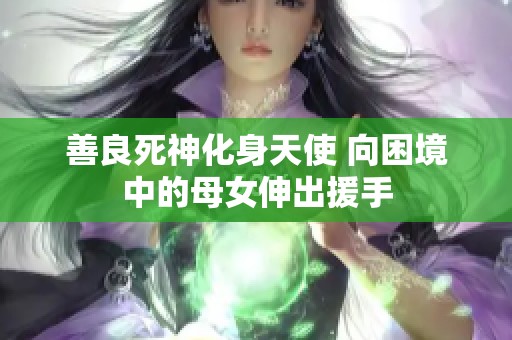 善良死神化身天使 向困境中的母女伸出援手