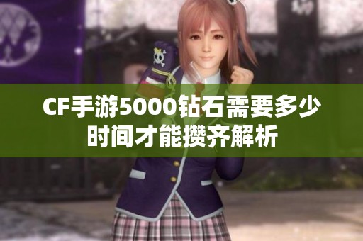 CF手游5000钻石需要多少时间才能攒齐解析
