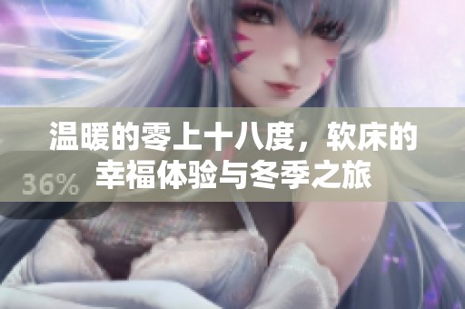 温暖的零上十八度，软床的幸福体验与冬季之旅
