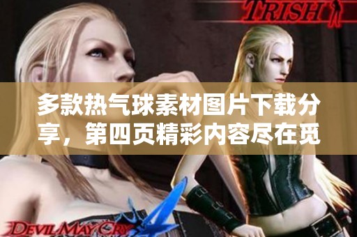 多款热气球素材图片下载分享，第四页精彩内容尽在觅知网