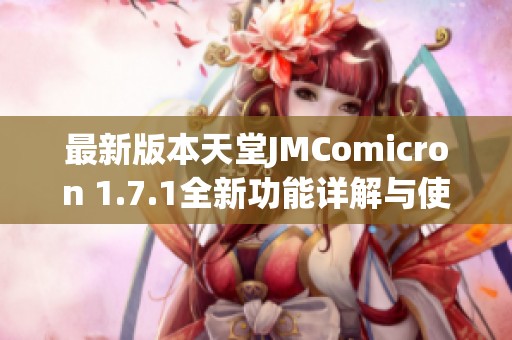 最新版本天堂JMComicron 1.7.1全新功能详解与使用指南