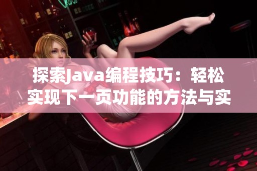 探索Java编程技巧：轻松实现下一页功能的方法与实例